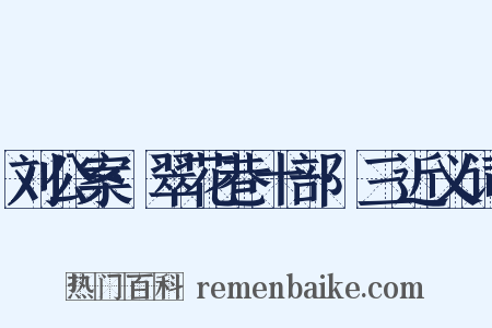 刘公案·翠花巷十部·三近义词是什么意思的图片